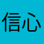 信心仰望