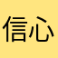 信心大卫