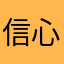 信心恒心决心