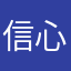 信心是动力