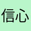 信心滿滿地說要在三次元太