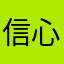 信心的