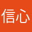 信心！希望
