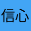 信心113