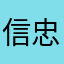 信忠2951