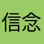 信念1111