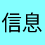 信息他问我2