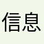 信息低速公路