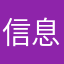 信息嘛
