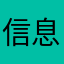 信息学呢嘻嘻你心心念念