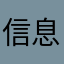 信息已被泄露