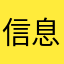 信息搜