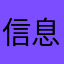 信息无障碍专家瑞希