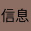 信息的还是给公司