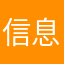 信息管理员