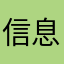 信息认证