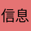 信息贩卖