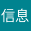信息部阶段