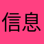 信息，挺廣的