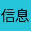 信息jd