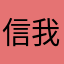 信我得橙装