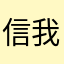 信我快跑