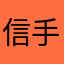 信手拈来酱油瓶