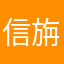 信旃