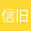 信旧少得永生