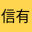 信有没心在
