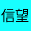 信望人