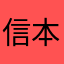 信本たきと