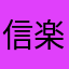 信楽の狸