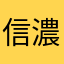 信濃イヌ