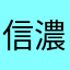 信濃守2
