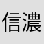 信濃屋