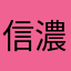信濃河