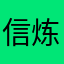信炼