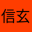 信玄しか勝たん