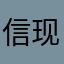 信现实