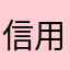 信用与固收分析.zip avatar