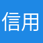 信用出来るの？
