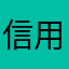 信用卡使用者2