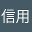 信用永恒