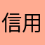 信用社老员工