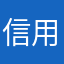 信用钱包不错
