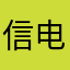 信电坡该