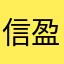 信盈天下