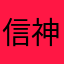 信神真好