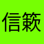 信簌渔人